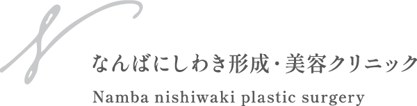 なんばにしわき形成・美容クリニック Namba nishiwaki plastic surgery